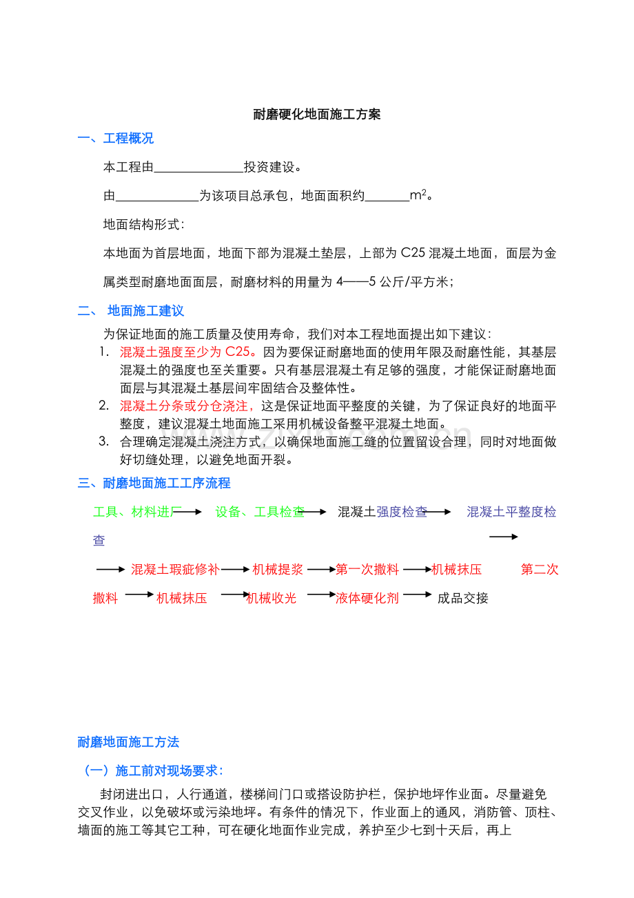 耐磨地坪+液体硬化剂施工方案施贝中国(工程案例).doc_第1页