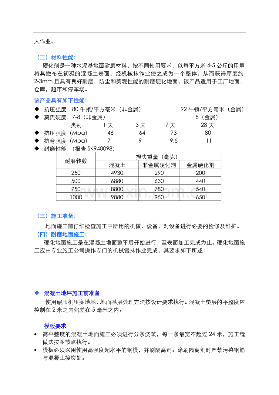 耐磨地坪+液体硬化剂施工方案施贝中国(工程案例).doc_第2页