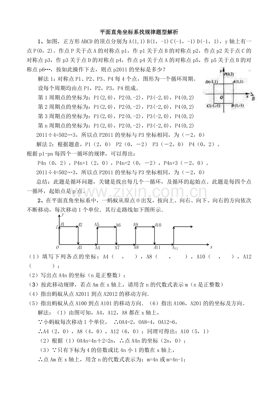 整理好的平面直角坐标系找规律解析.doc_第1页