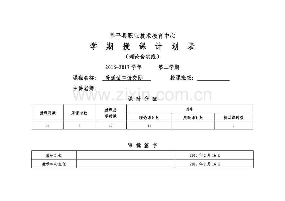 (普通话)教学计划.doc_第1页