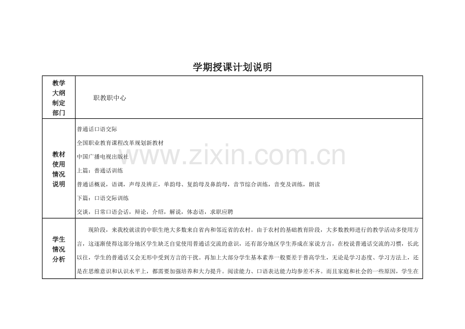 (普通话)教学计划.doc_第2页