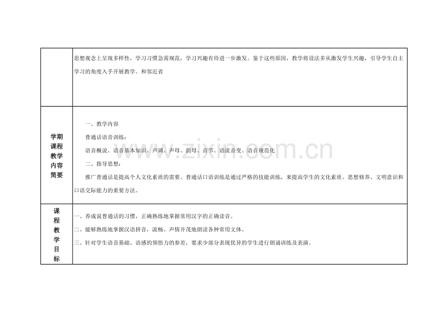 (普通话)教学计划.doc_第3页