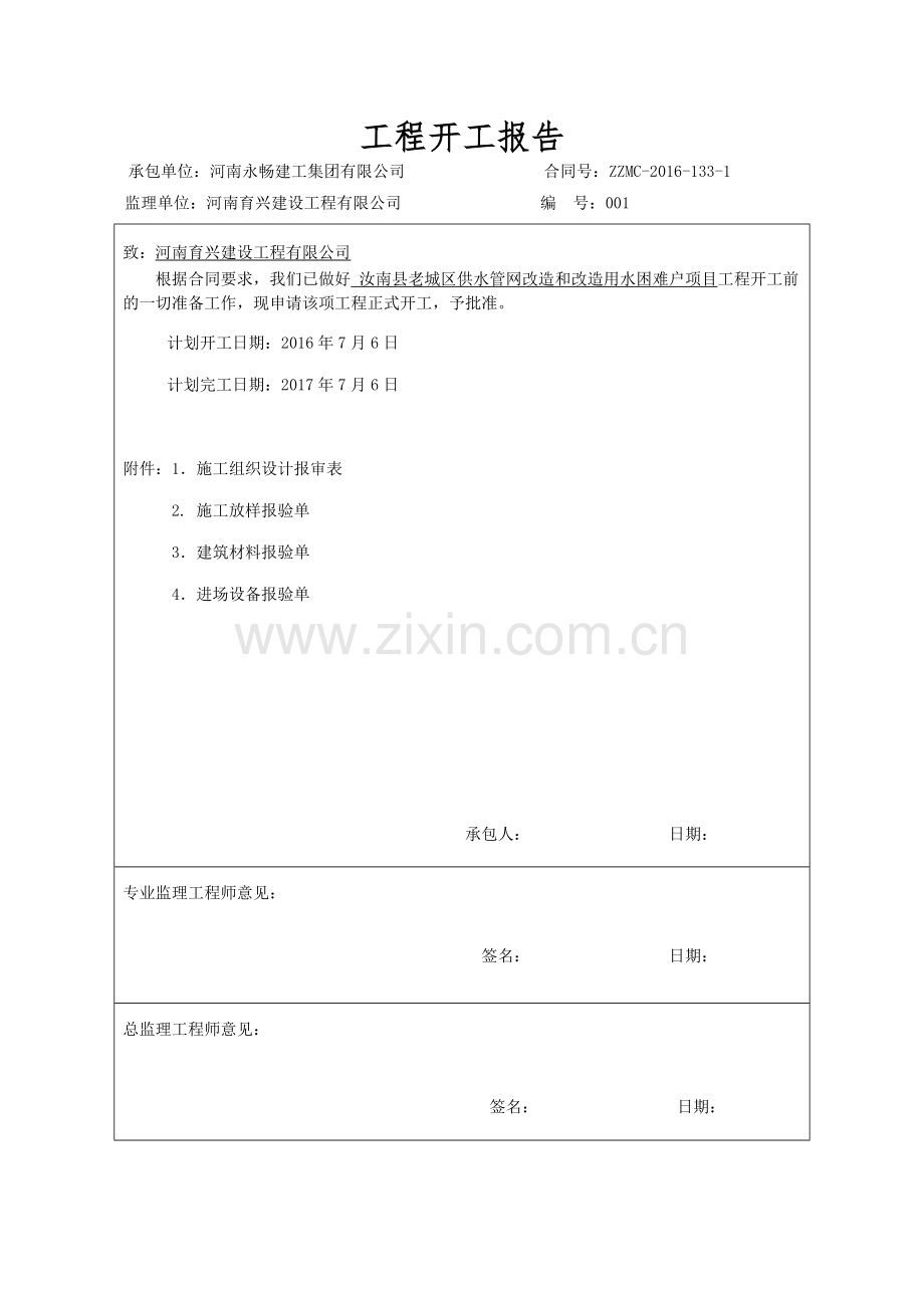 城市供水管网改造工程施工组织设计.doc_第1页