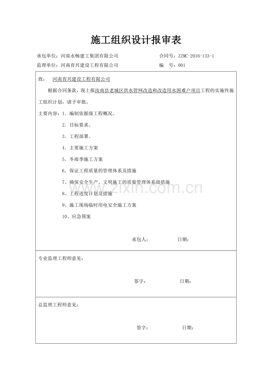 城市供水管网改造工程施工组织设计.doc_第2页