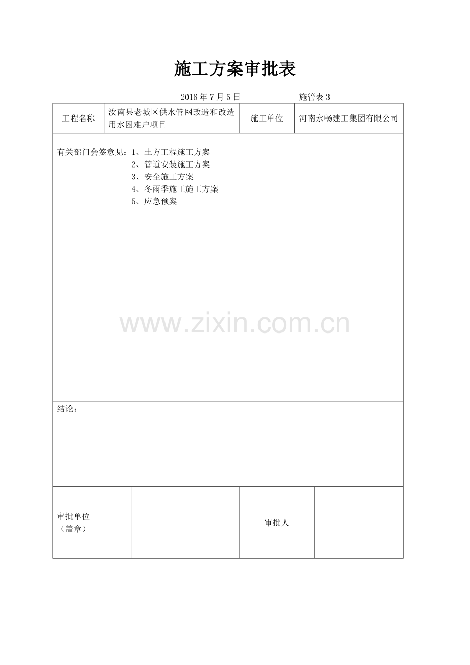 城市供水管网改造工程施工组织设计.doc_第3页