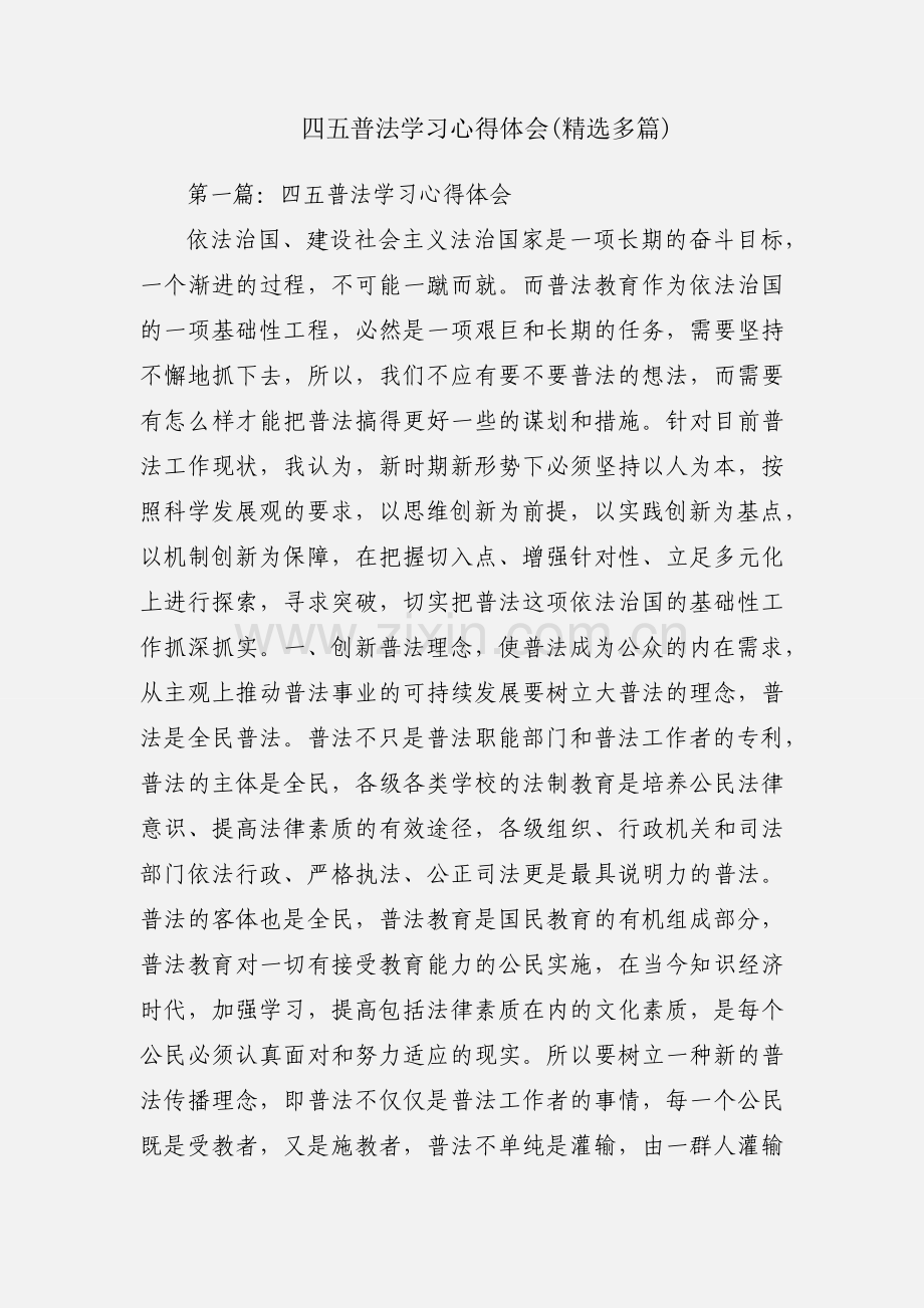 四五普法学习心得体会(多篇).docx_第1页