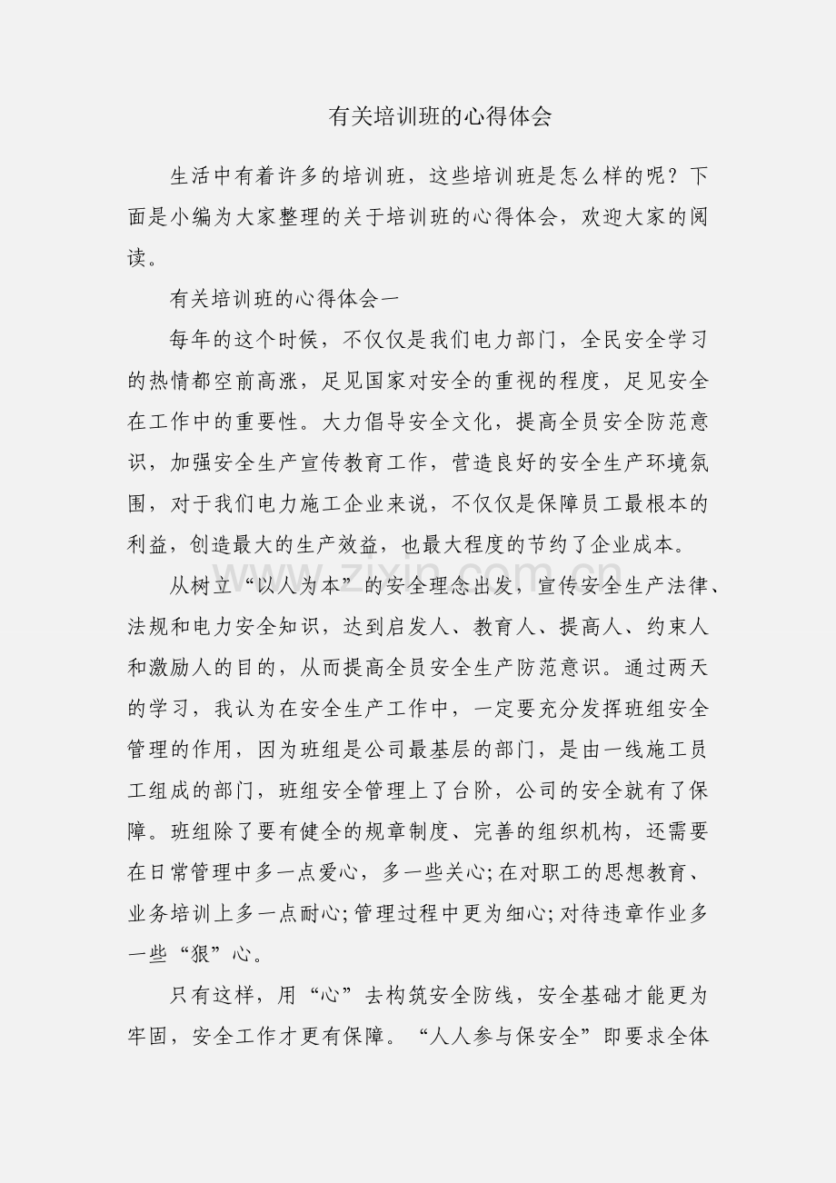 有关培训班的心得体会.docx_第1页