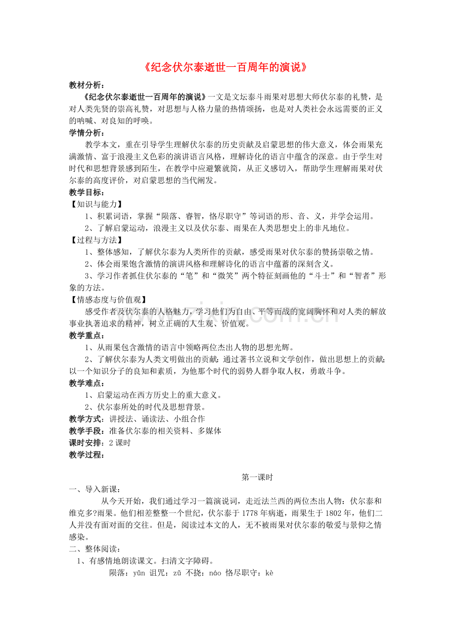 鲁教初中语文八下《纪念伏尔泰逝世一百周年的演说》-(四).doc_第1页