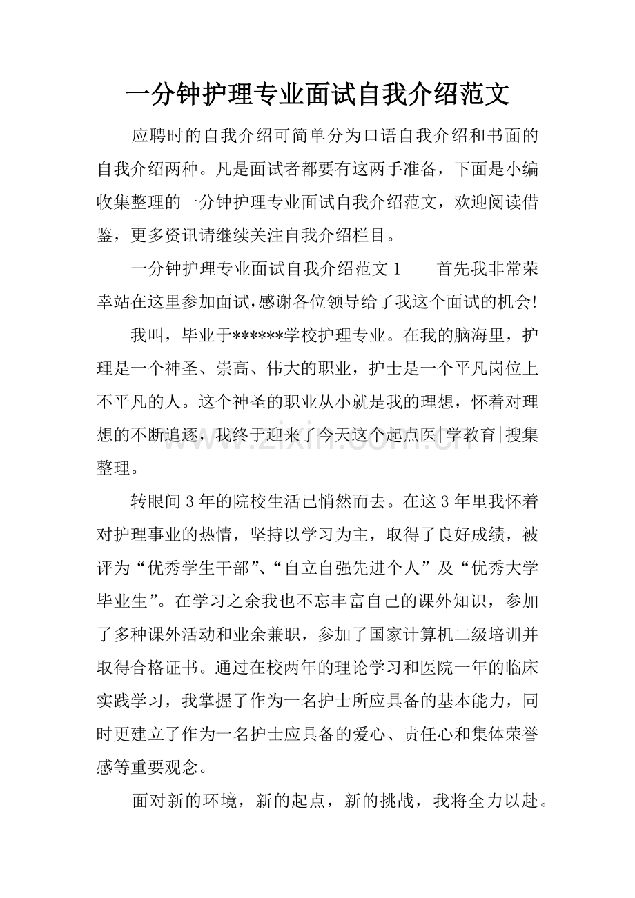 一分钟护理专业面试自我介绍范文.docx_第1页