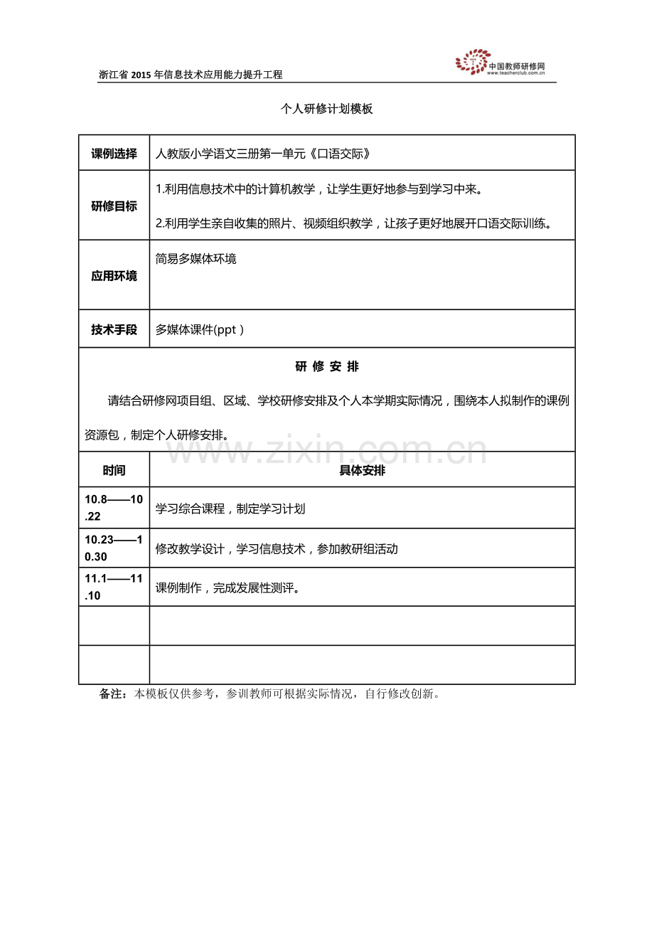 张如芳个人研修计划.docx_第1页