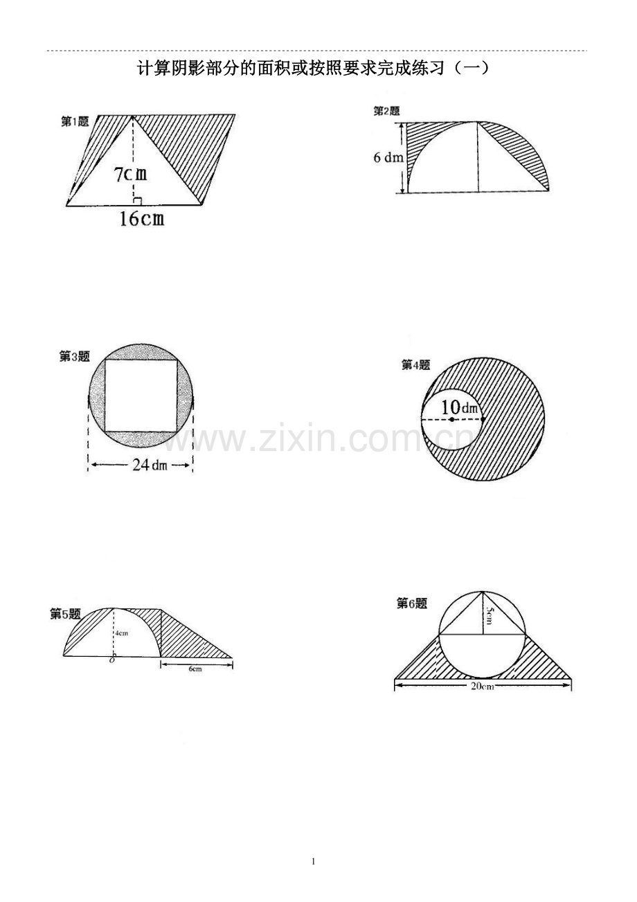 六年级数学计算阴影部分的面积(一)-(1).doc_第1页