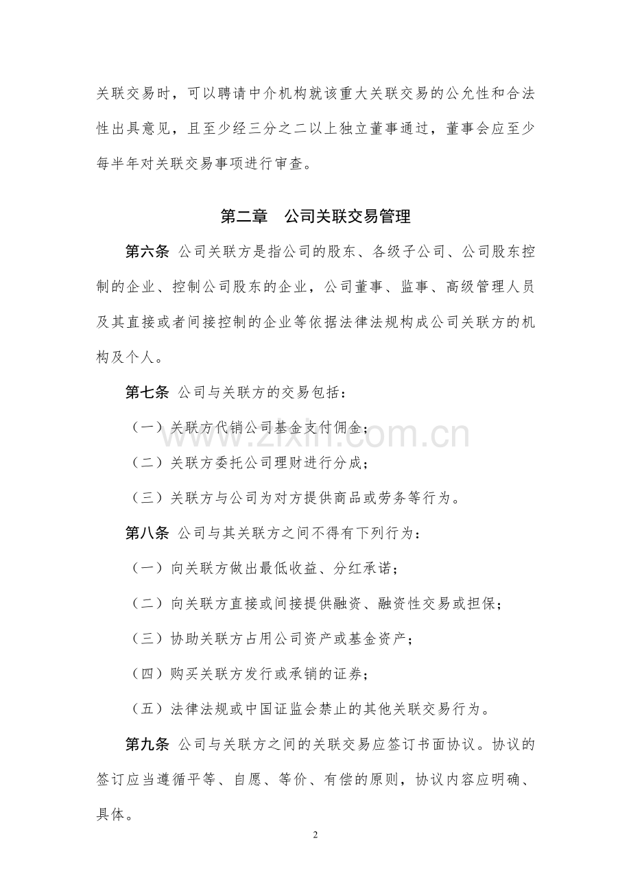 基金管理有限公司关联交易管理制度模版.doc_第2页