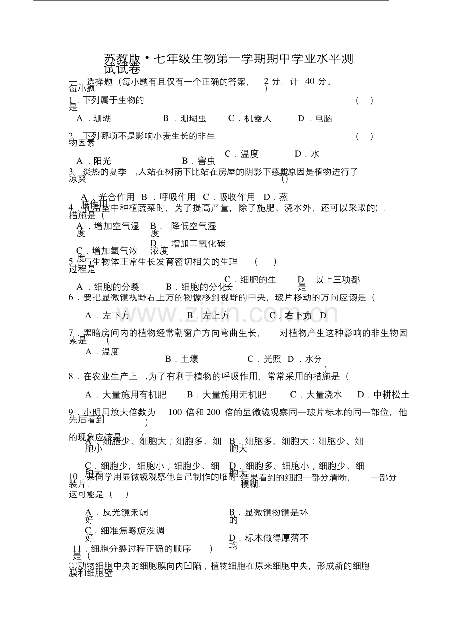 七年级苏教版生物上学期期中考试测试试卷及答案.docx_第1页