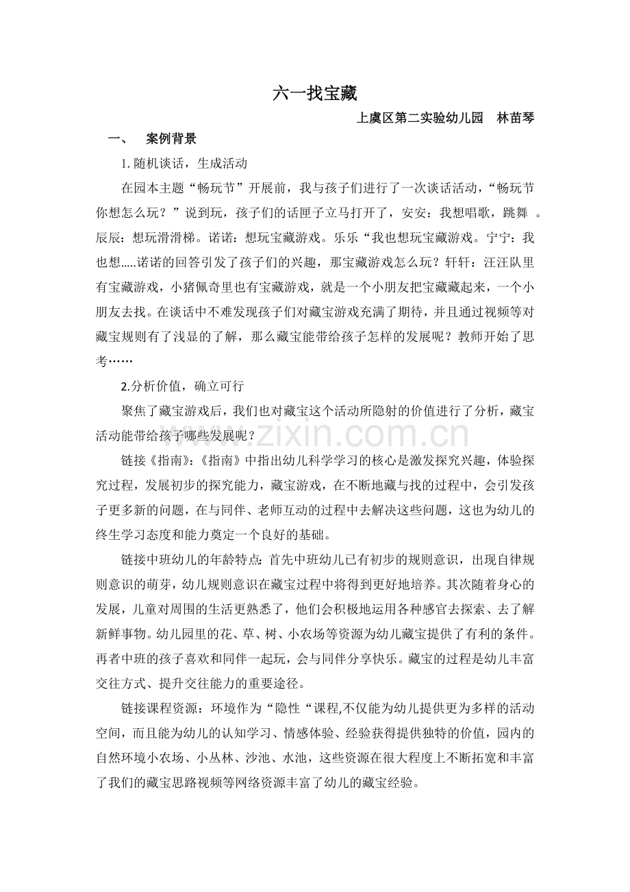 六一找宝案例公开课教案教学设计课件案例试卷题.docx_第1页