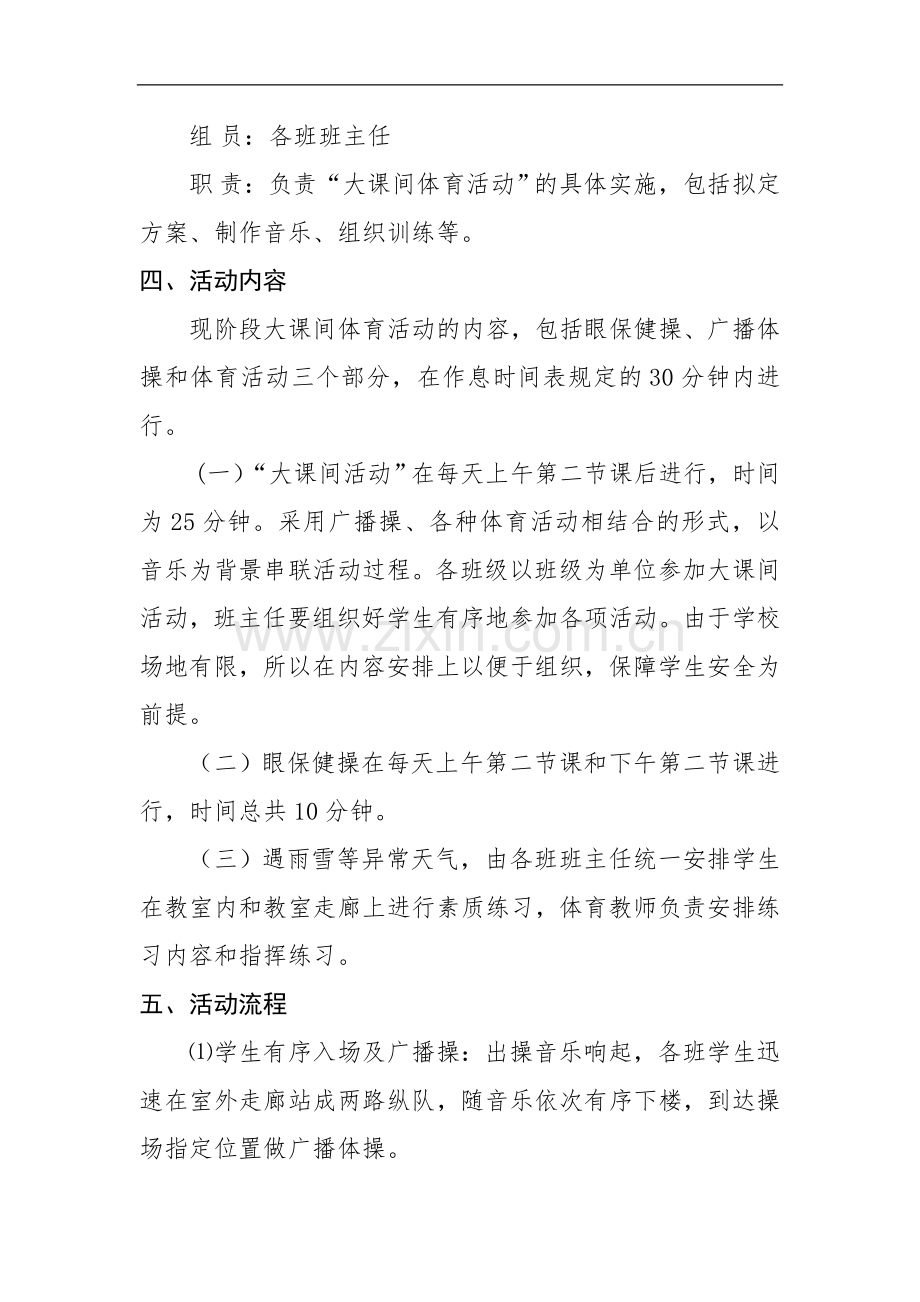 城西小埠子小学阳光体育大课间活动实施方案.doc_第3页