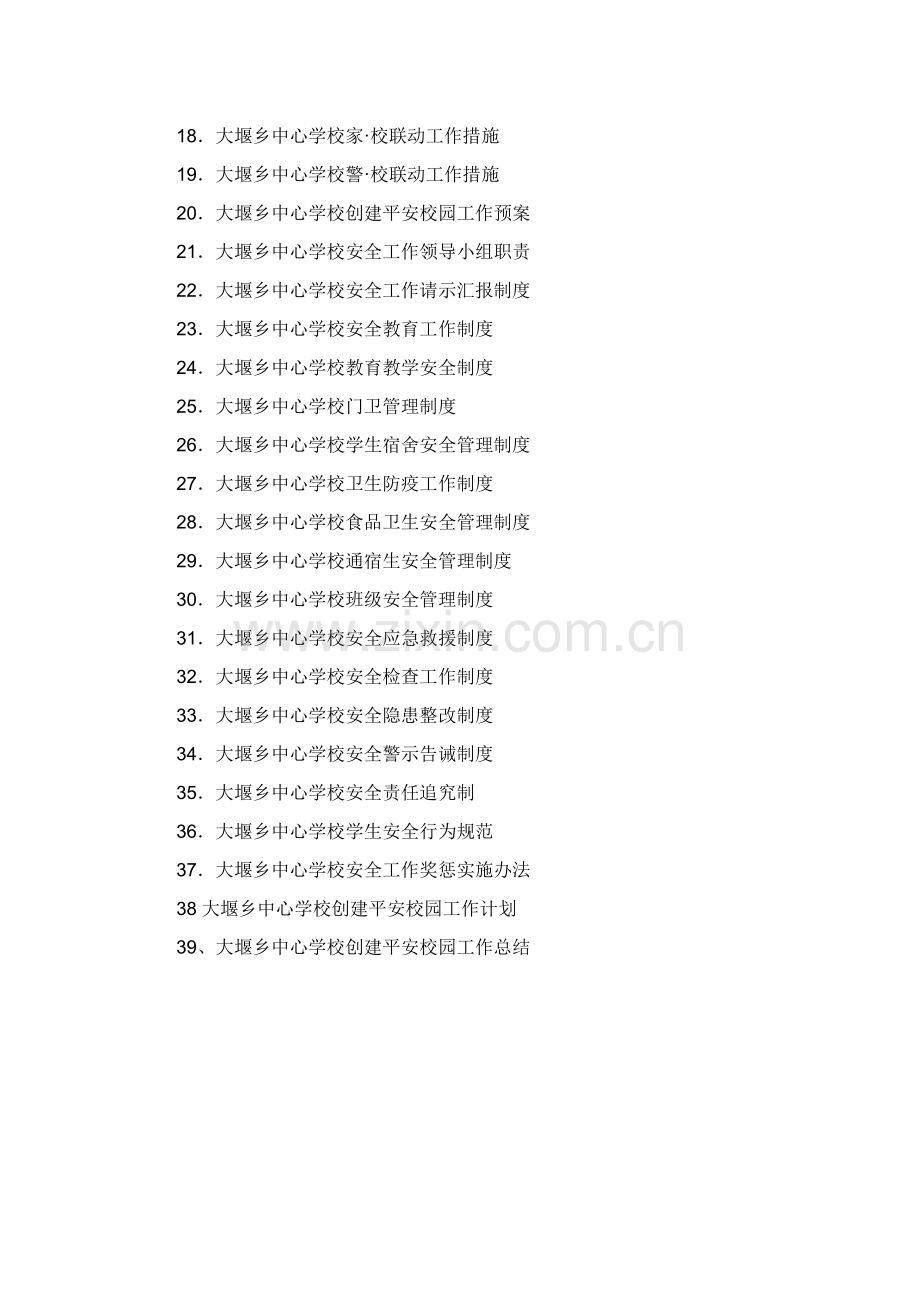 大堰学校创建平安校园资料汇编.doc_第3页