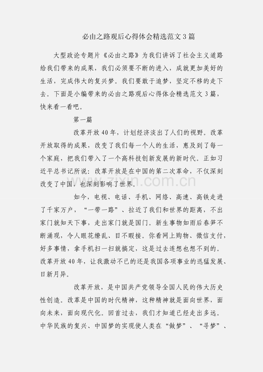 必由之路观后心得体会范文3篇.docx_第1页