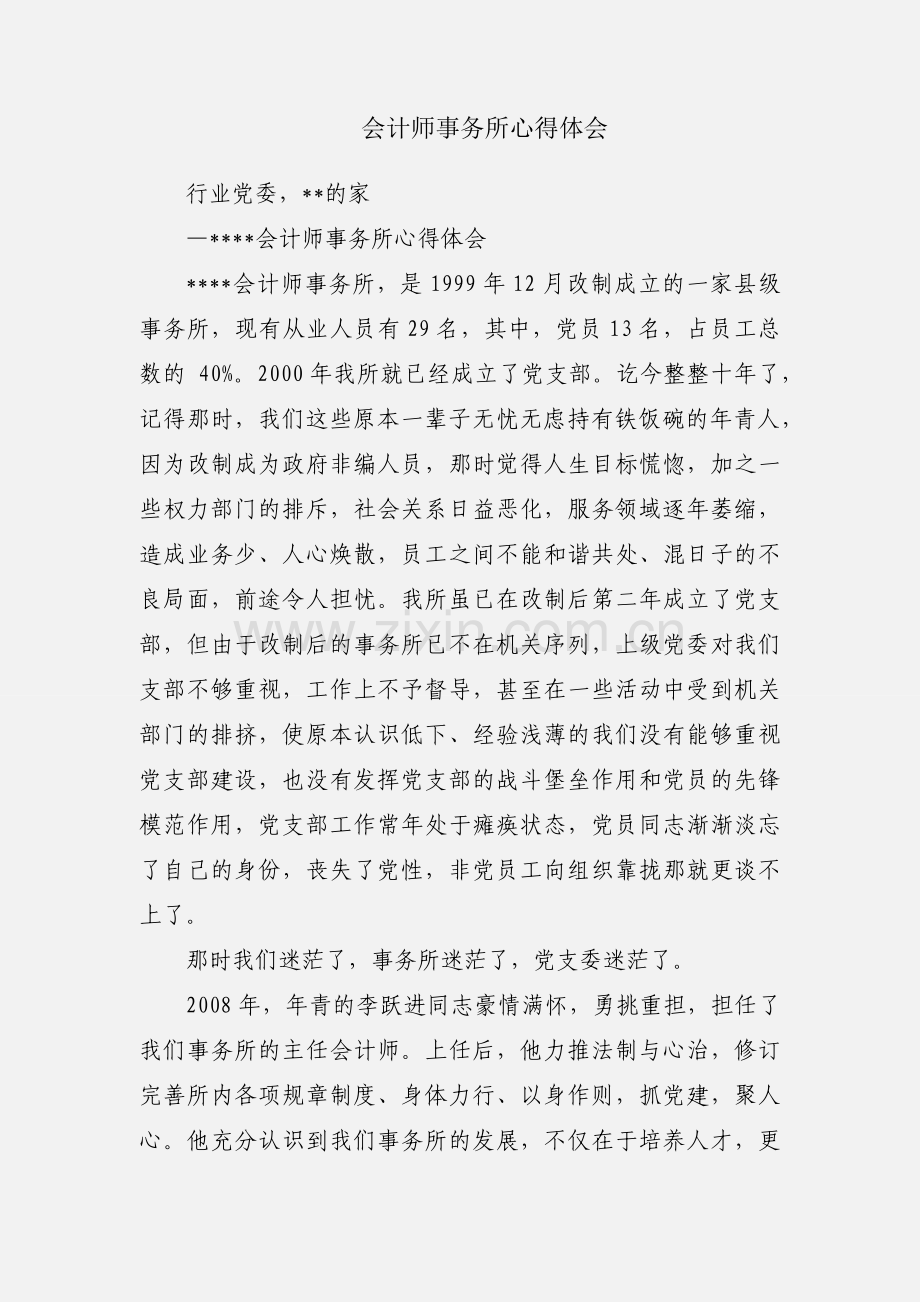 会计师事务所心得体会.docx_第1页