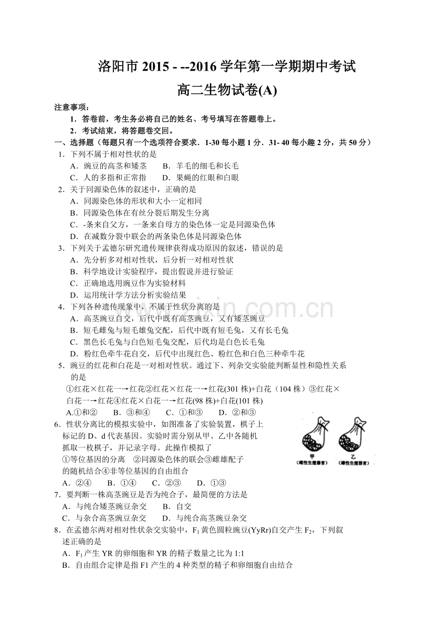 河南省洛阳市2015-2016学年高二上学期期中考试生物试题(Word版).doc_第1页