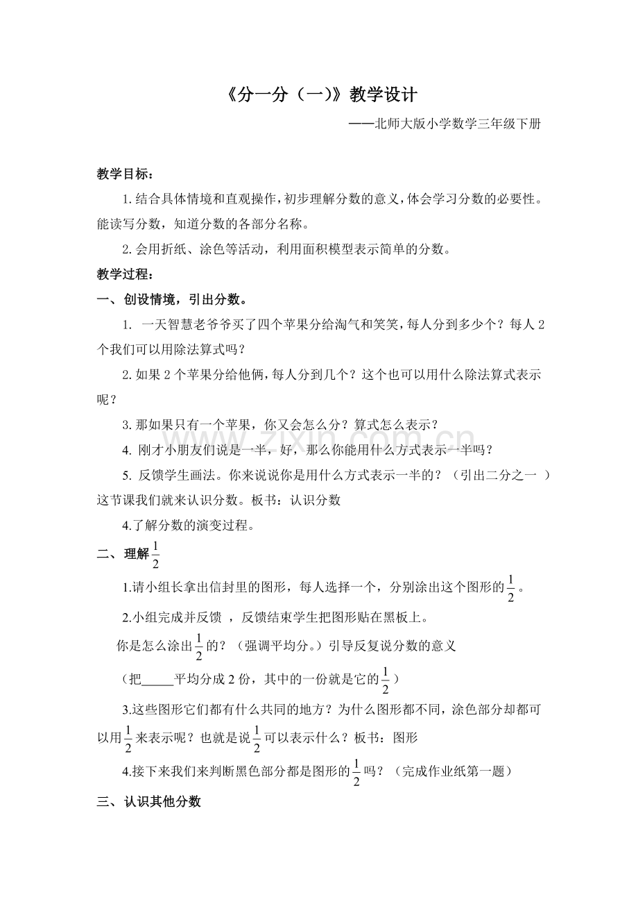 小学数学北师大三年级北师大版三年级数学分一分教学设计.doc_第1页