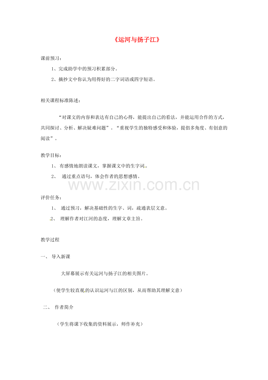 北师大初中语文七下《运河与扬子江》-(二).doc_第1页