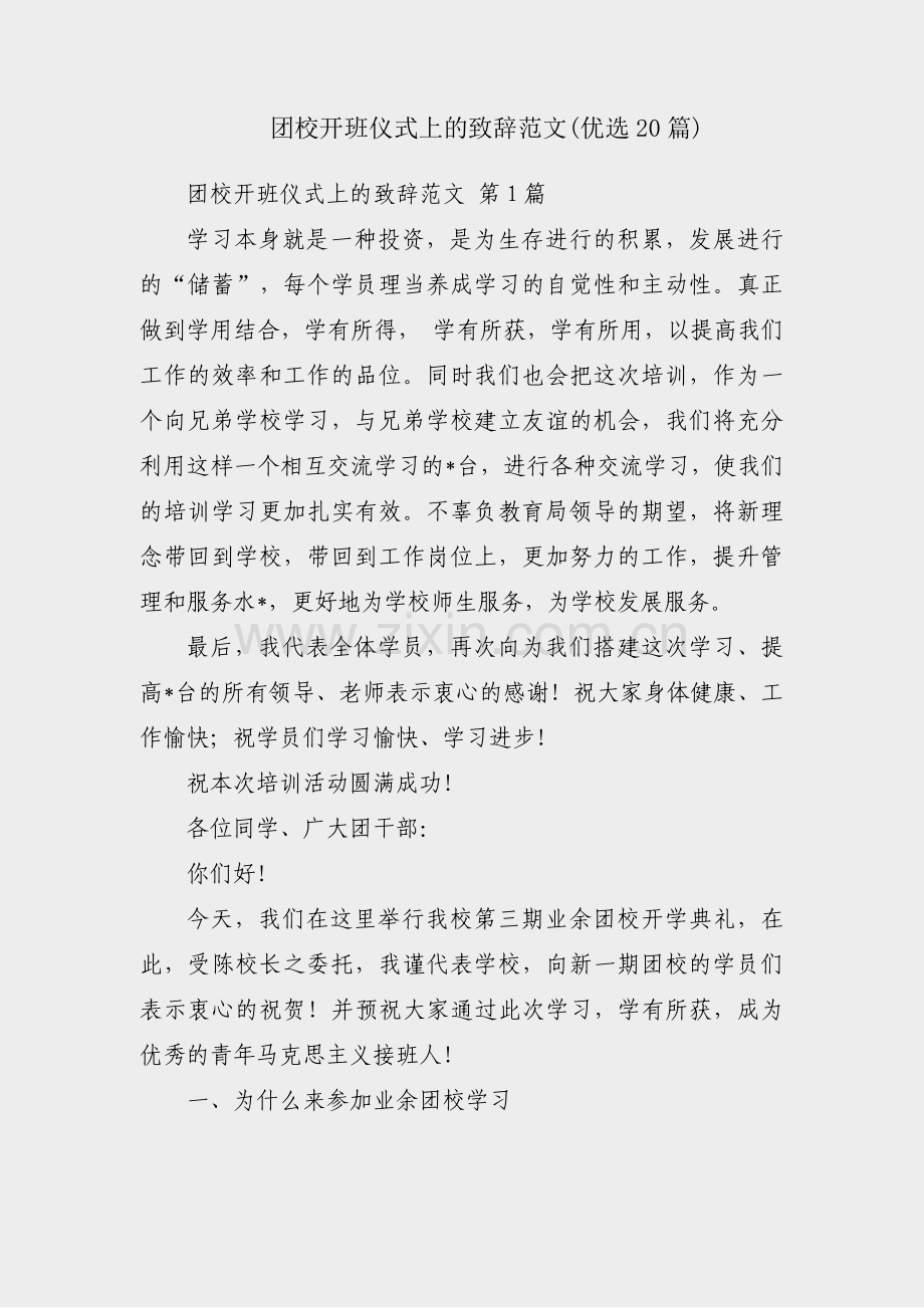 团校开班仪式上的致辞范文(优选20篇).pdf_第1页