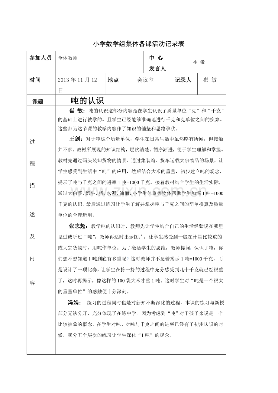 小学数学组集体备课活动记录表11.doc_第1页