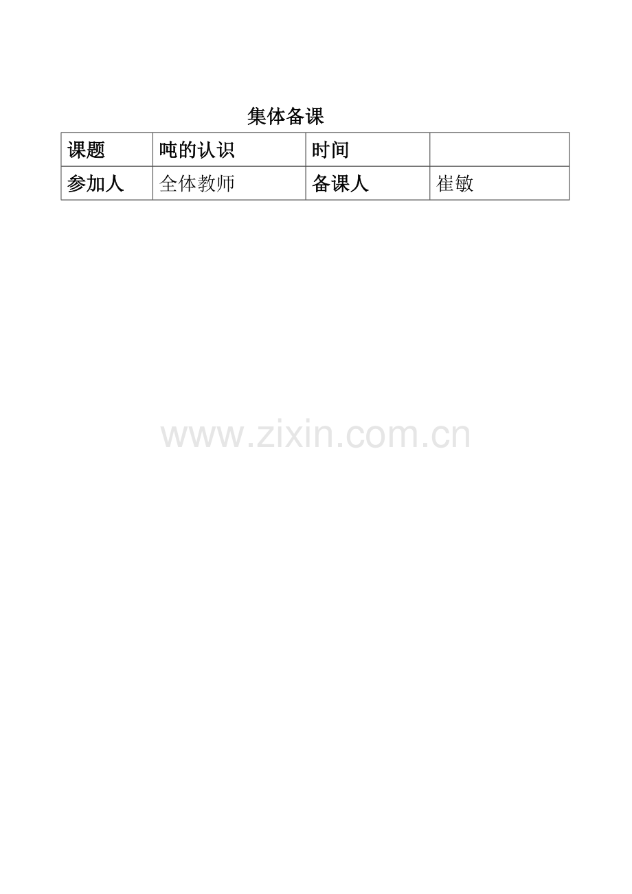 小学数学组集体备课活动记录表11.doc_第2页