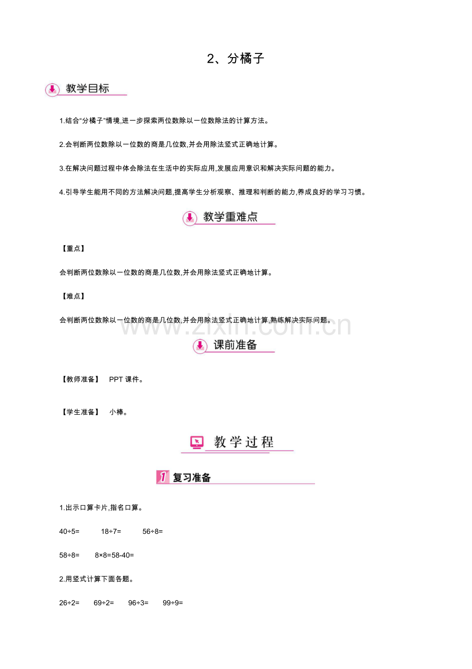 小学数学北师大三年级一、除法第二课时分橘子.docx_第1页