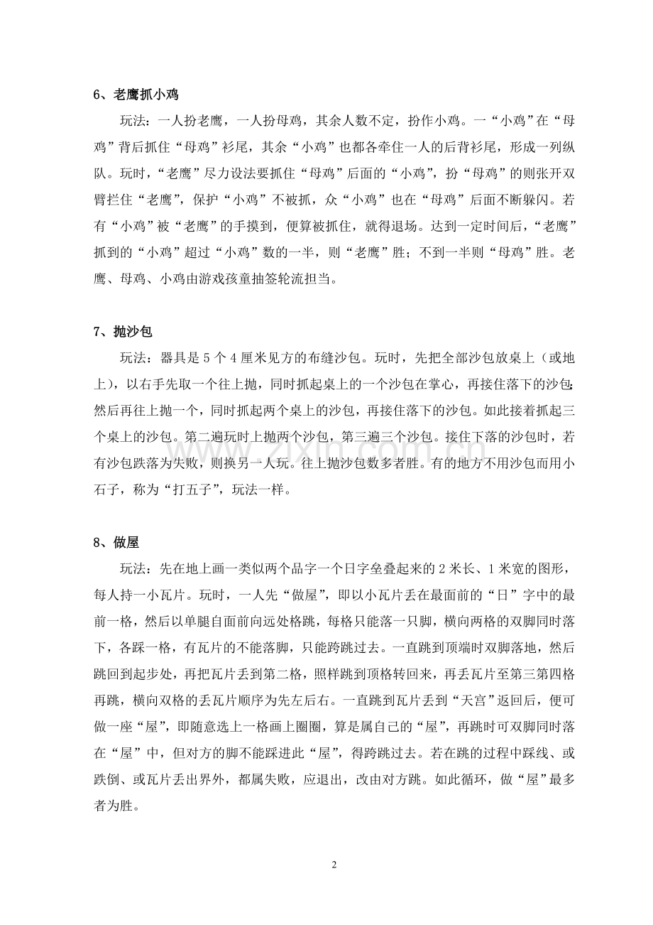 儿童民间传统游戏集.doc_第2页