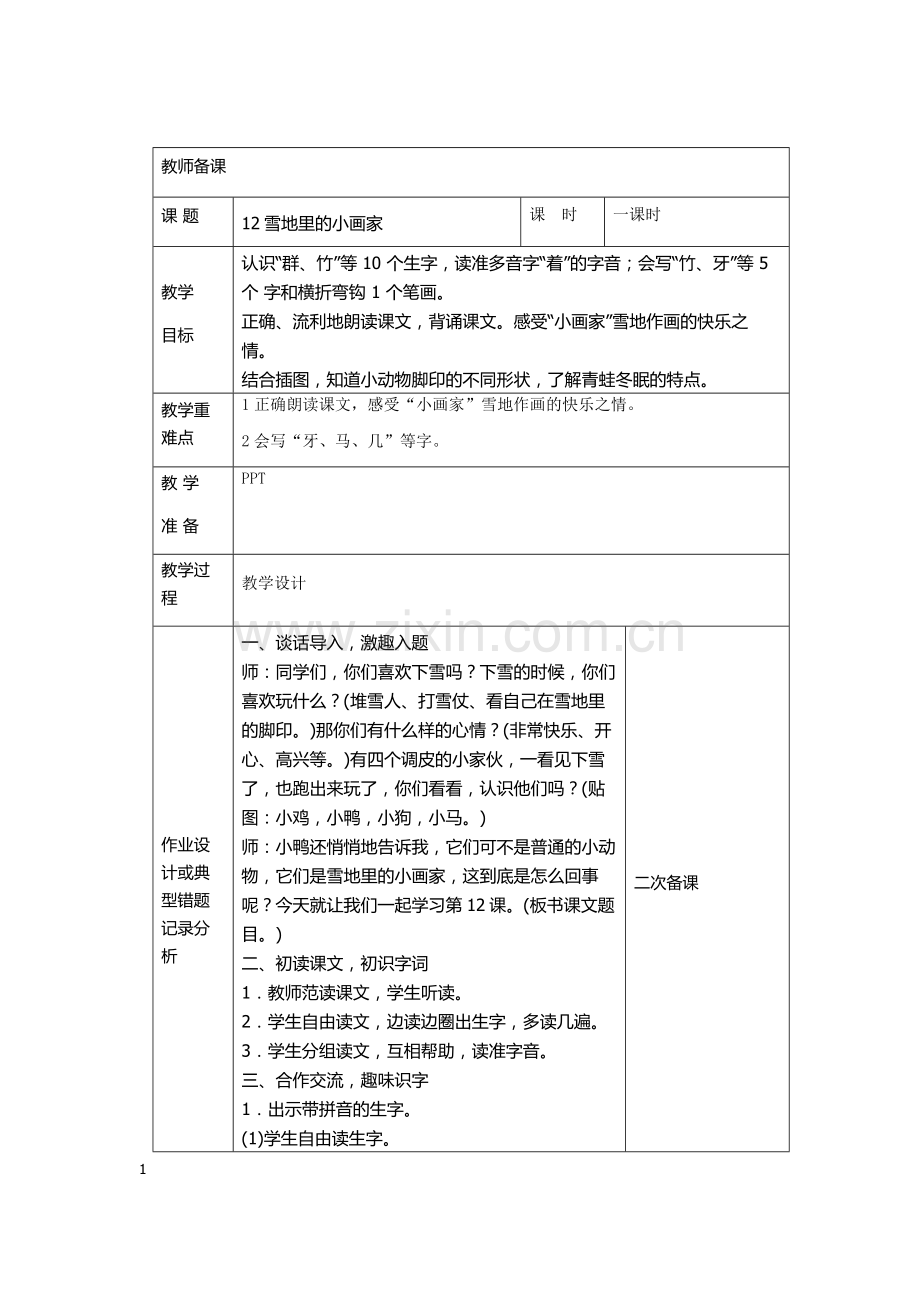 一上语文第八单元教案.docx_第1页