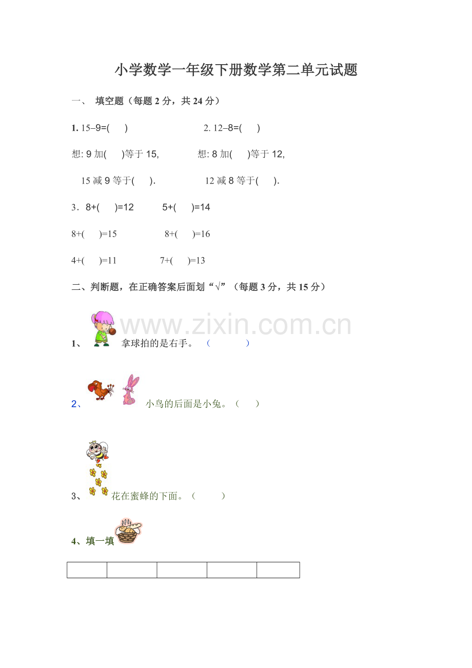 人教版一下数学小学数学一年级下册第二单元练习题公开课课件教案.doc_第1页