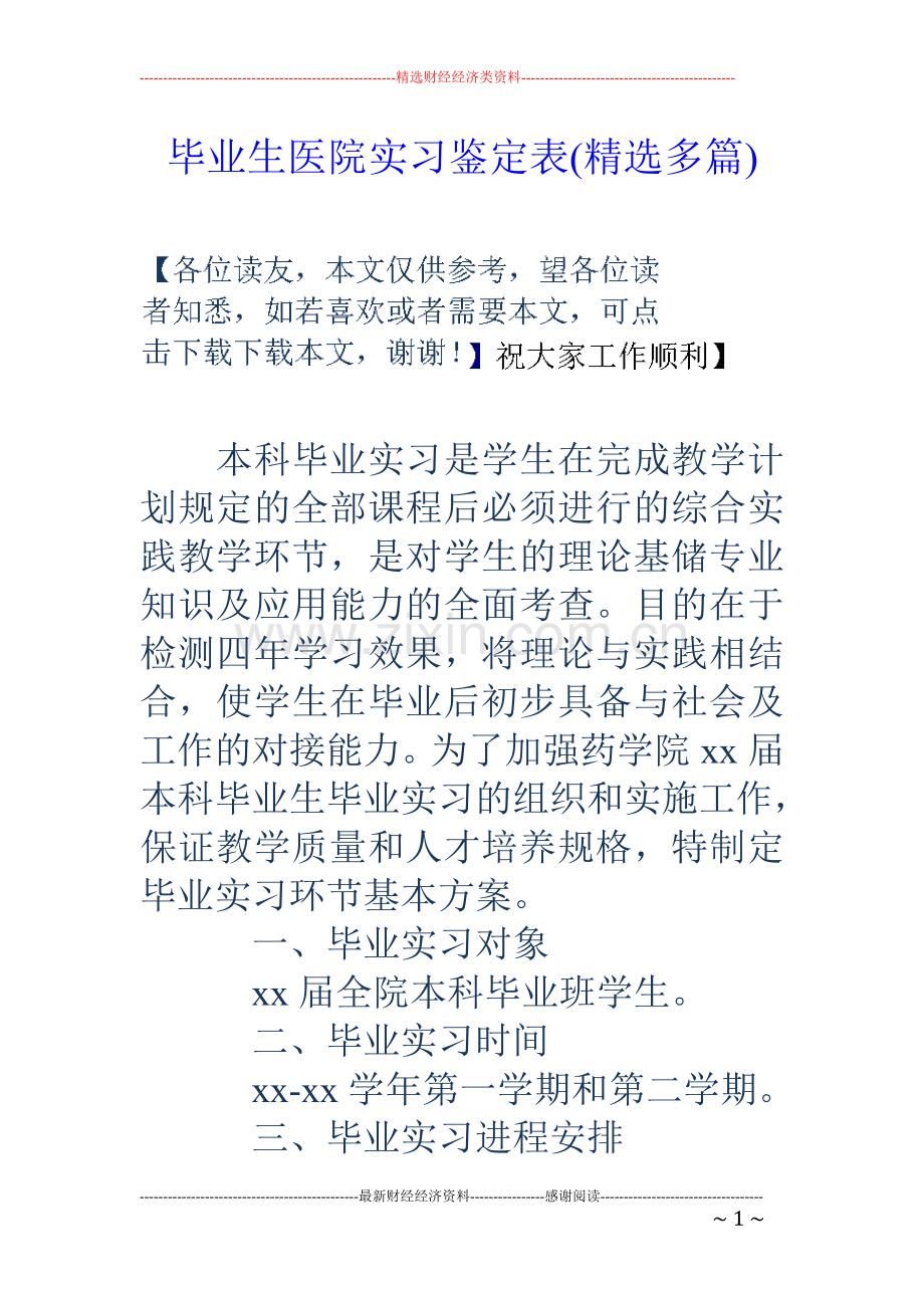 毕业生医院实习鉴定表(多篇).doc_第1页