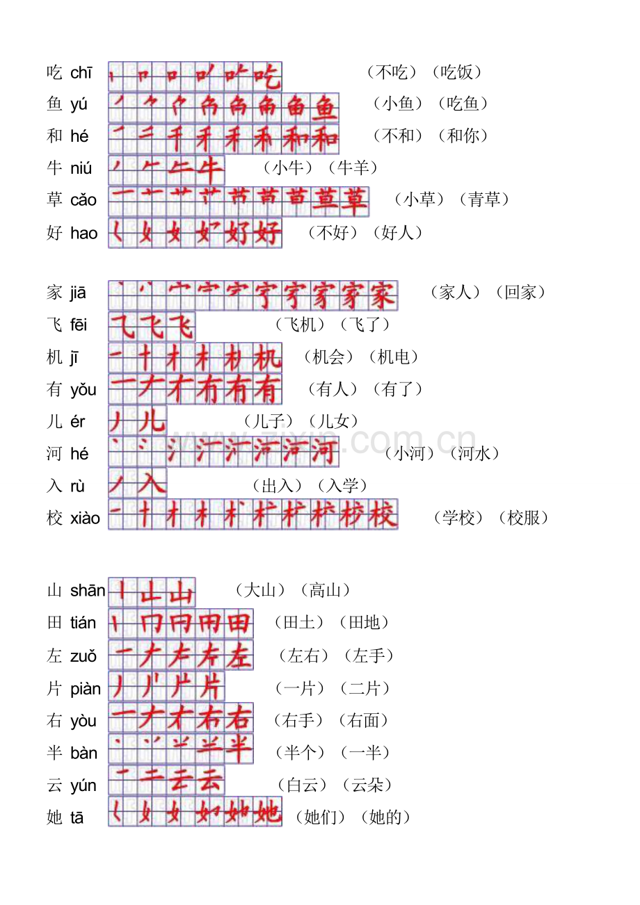 一年级语文上册生字表笔顺表及组词.doc_第3页