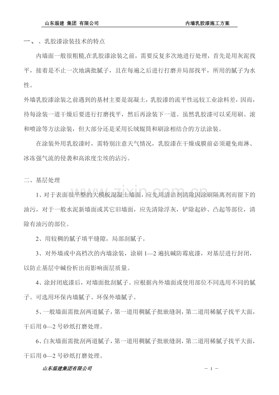 内墙面乳胶漆施工方案.doc_第2页