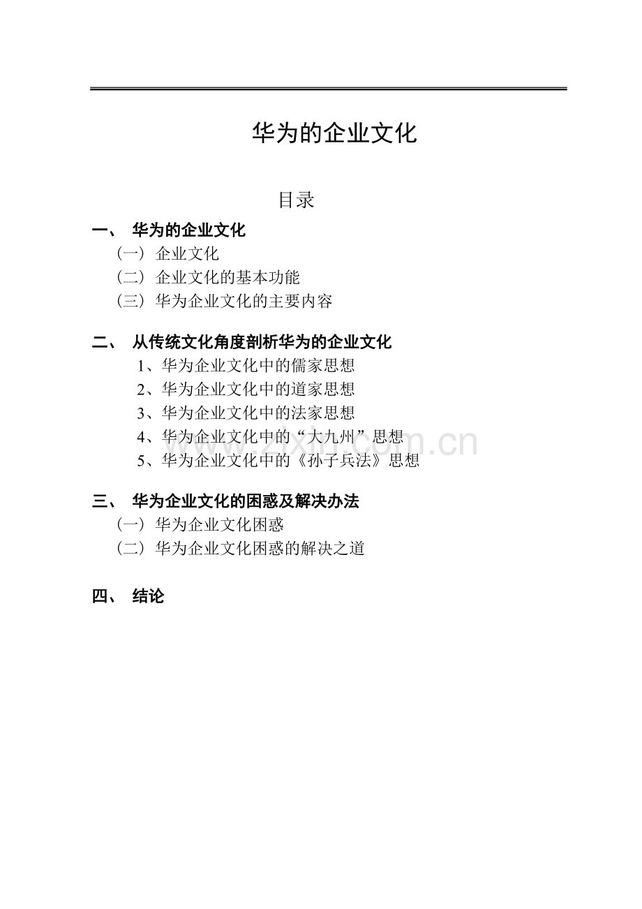 华为企业文化.doc_第1页