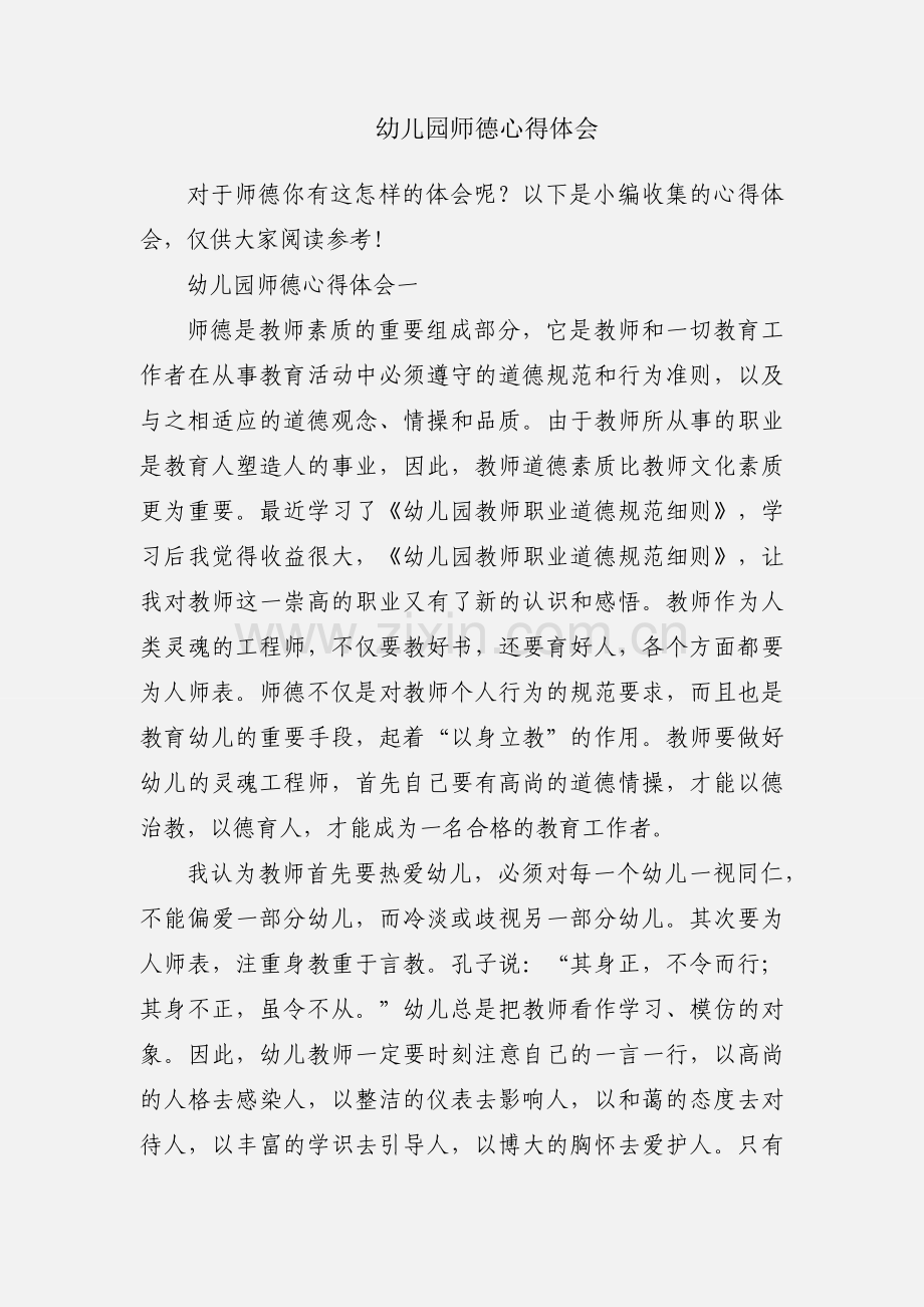 幼儿园师德心得体会.docx_第1页