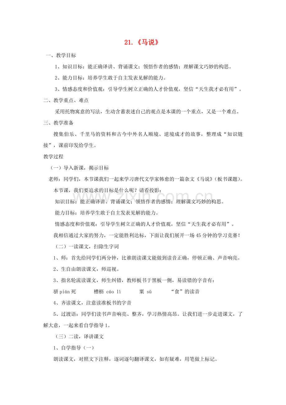 鲁教初中语文八上《马说》.doc_第1页