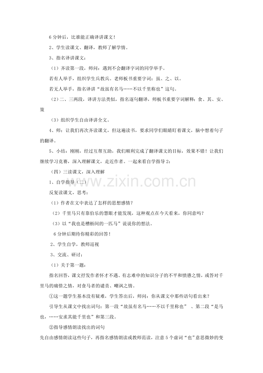 鲁教初中语文八上《马说》.doc_第2页