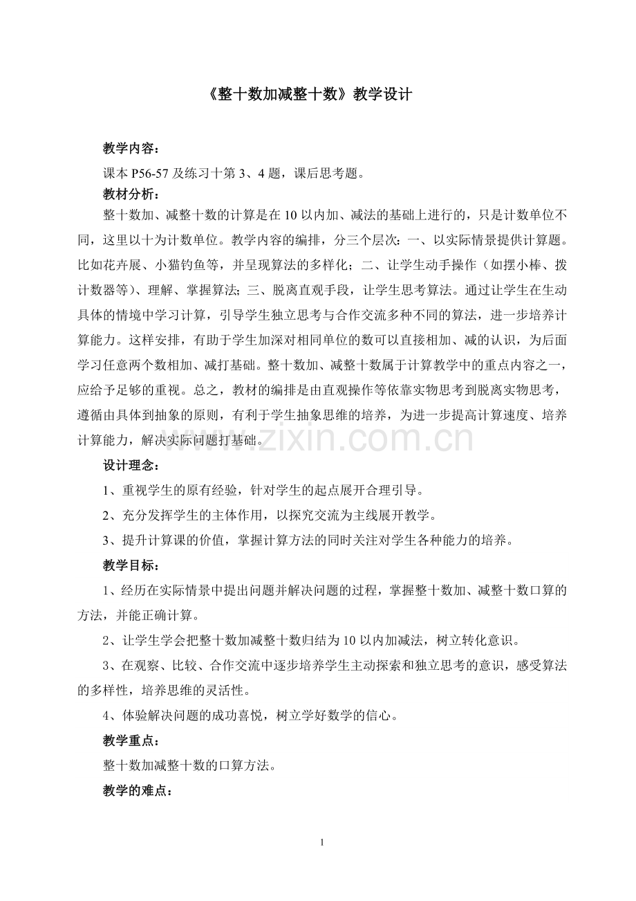 小学数学人教一年级一年级下册《整十数加减整十数》教学设计.doc_第1页