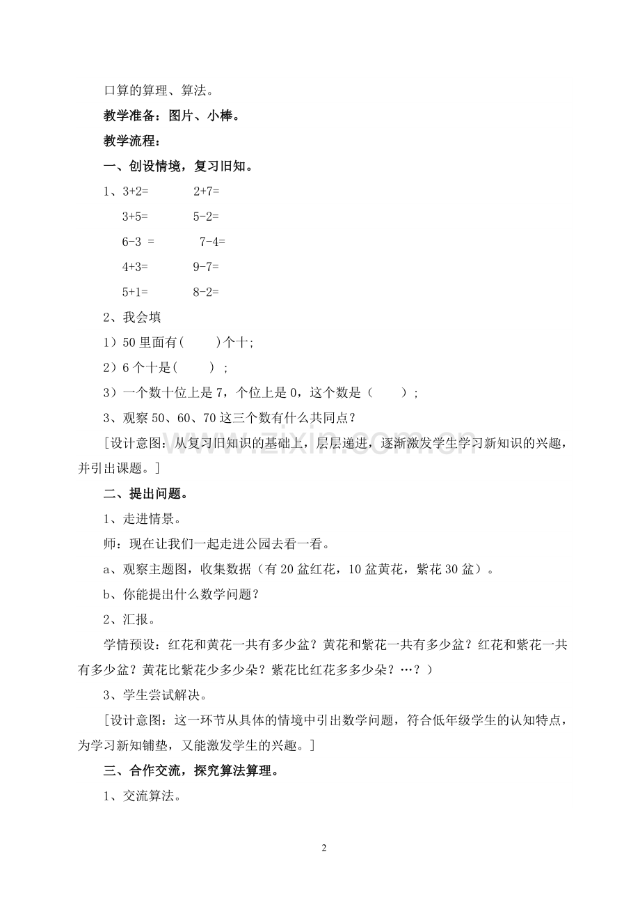 小学数学人教一年级一年级下册《整十数加减整十数》教学设计.doc_第2页