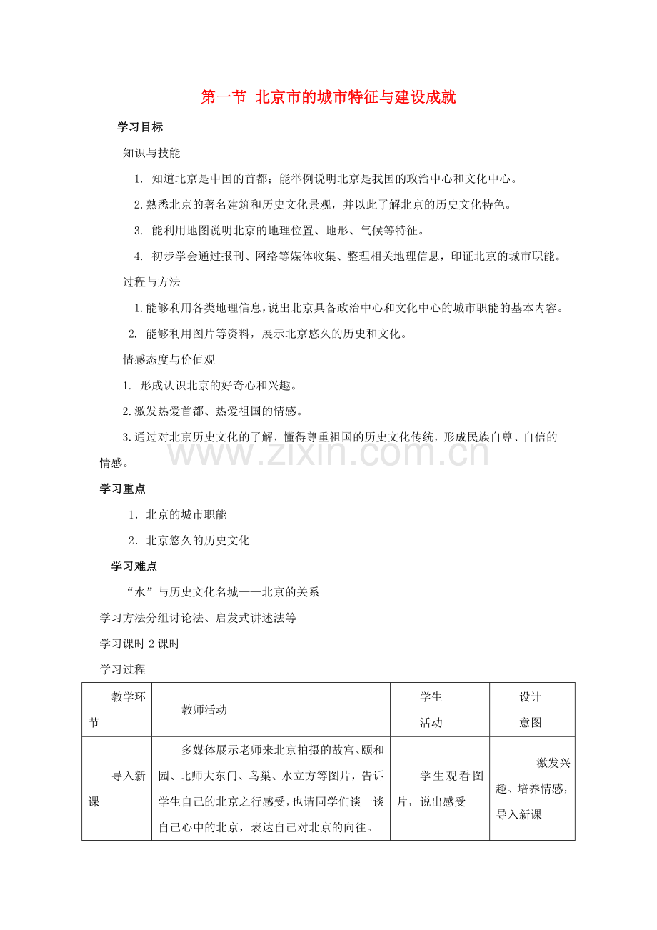 八年级地理下册《第八章-第一节-北京市的城市特征与建设成就(第1课时)》导学案(新版)湘教版公开课教.doc_第1页