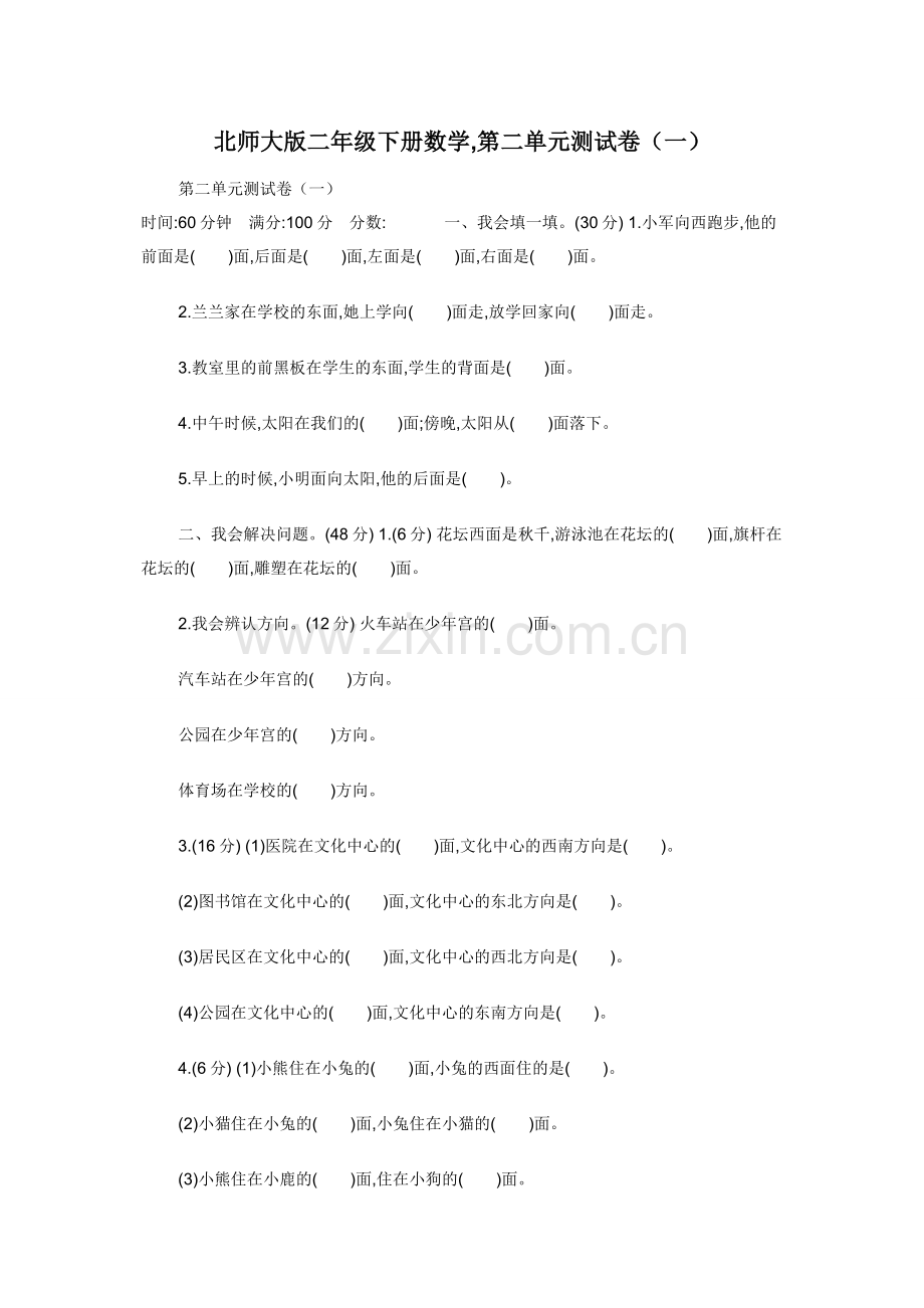 北师大版二年级下册数学-第二单元测试卷（一）.docx_第1页