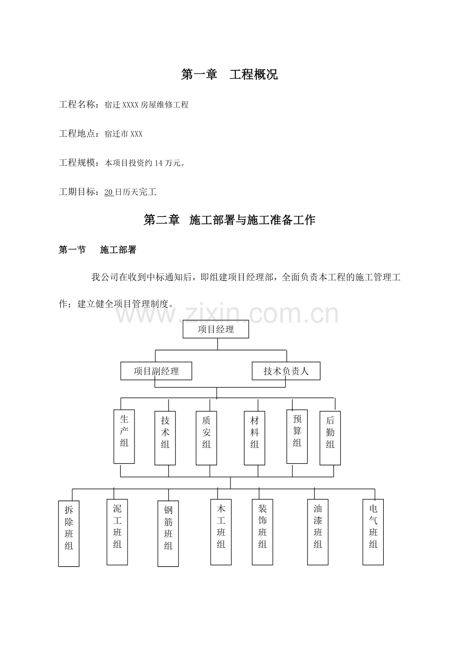 房屋维修装饰施工组织设计方案.doc_第2页