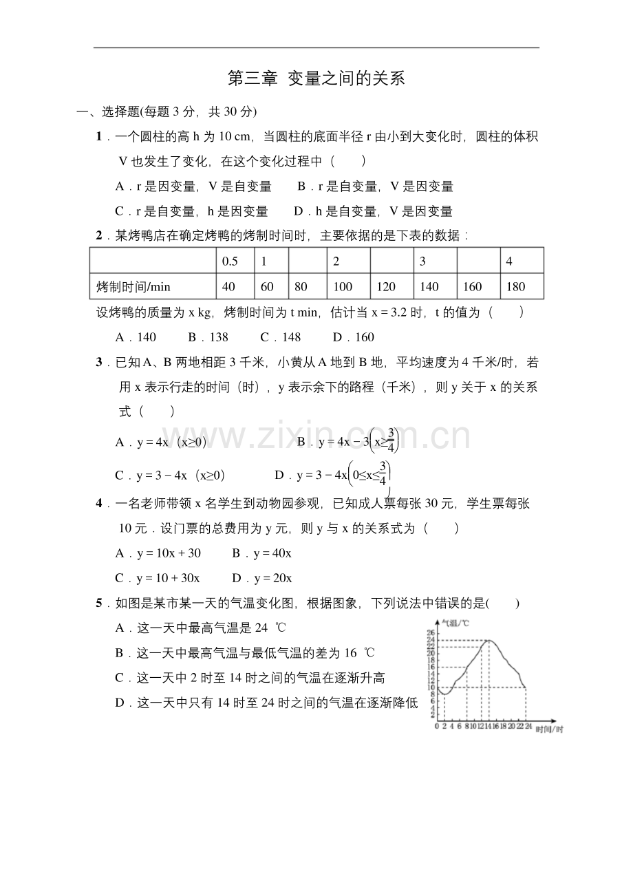 北师大版七年级数学下册第三章--变量之间的关系单元测试题.docx_第1页