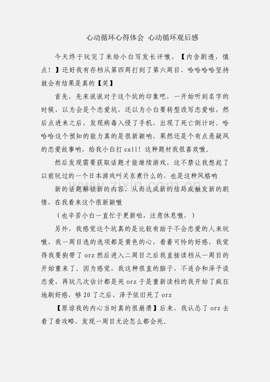 心动循环心得体会 心动循环观后感.docx_第1页