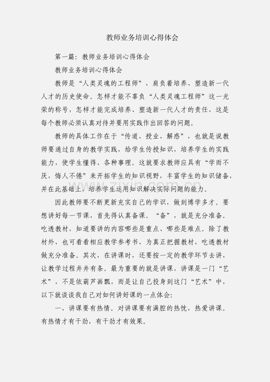 教师业务培训心得体会.docx_第1页