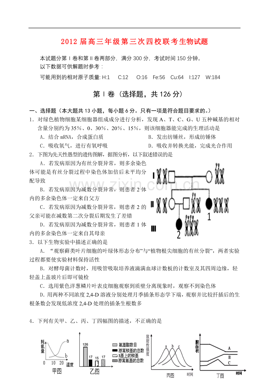 山西省四校高三生物第三次联考试题.doc_第1页