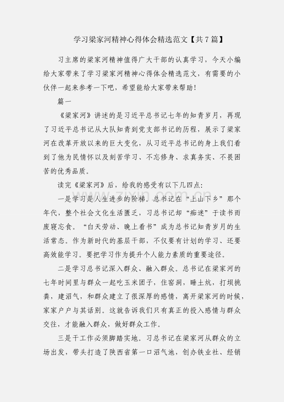 学习梁家河精神心得体会范文【共7篇】.docx_第1页