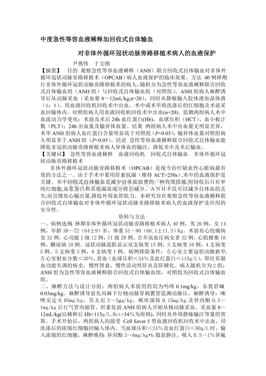 中度急性等容血液稀释加回收式自体输血.doc_第1页